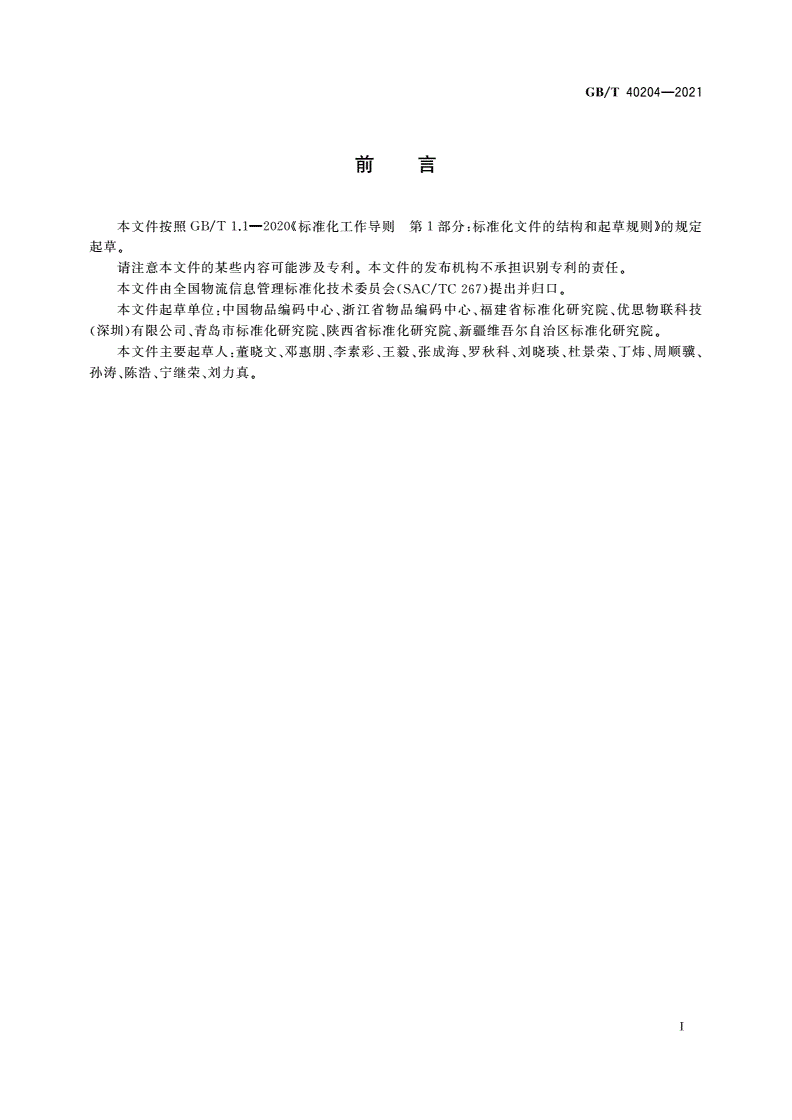 GB/T 40204-2021 追溯二维码技术通则-第3页