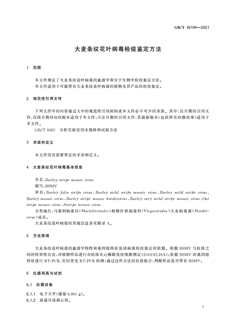 GB/T 40194-2021 大麦条纹花叶病毒检疫鉴定方法-第3页