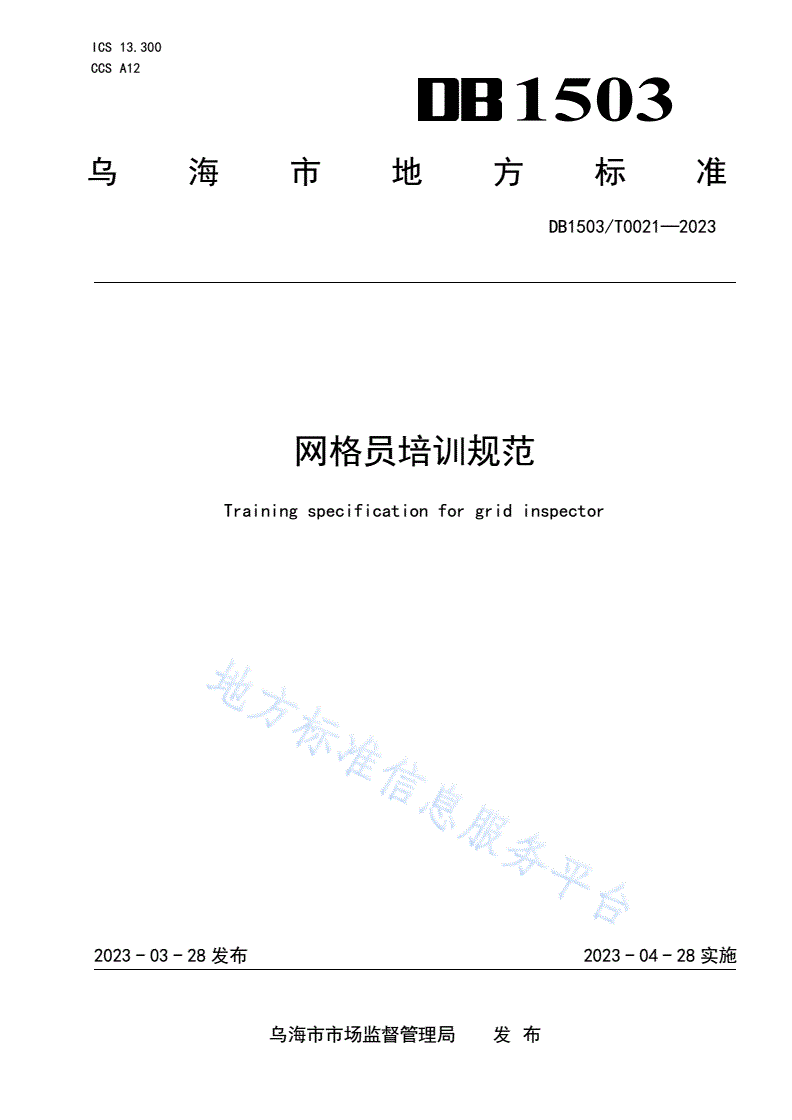 DB1503/ T0021-2023 网格员培训规范-第1页