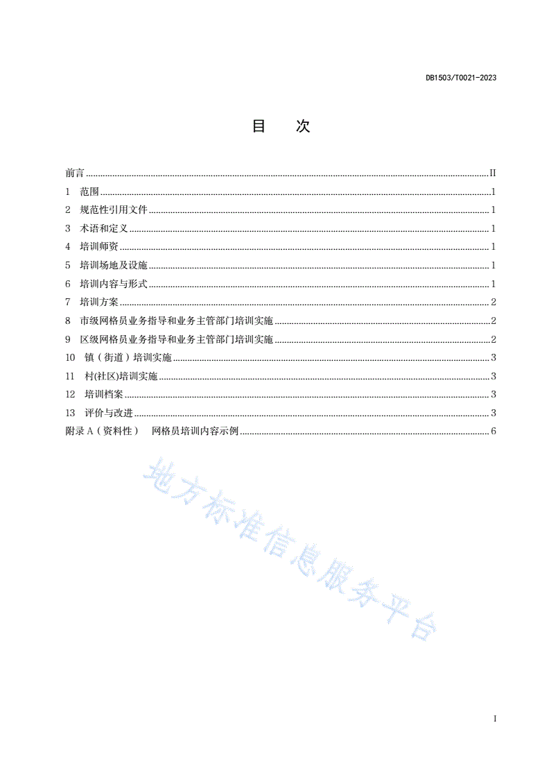 DB1503/ T0021-2023 网格员培训规范-第3页
