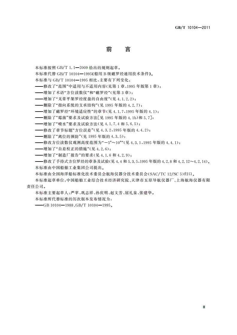 GB/T 10104-2011 船用B级磁罗经-第3页
