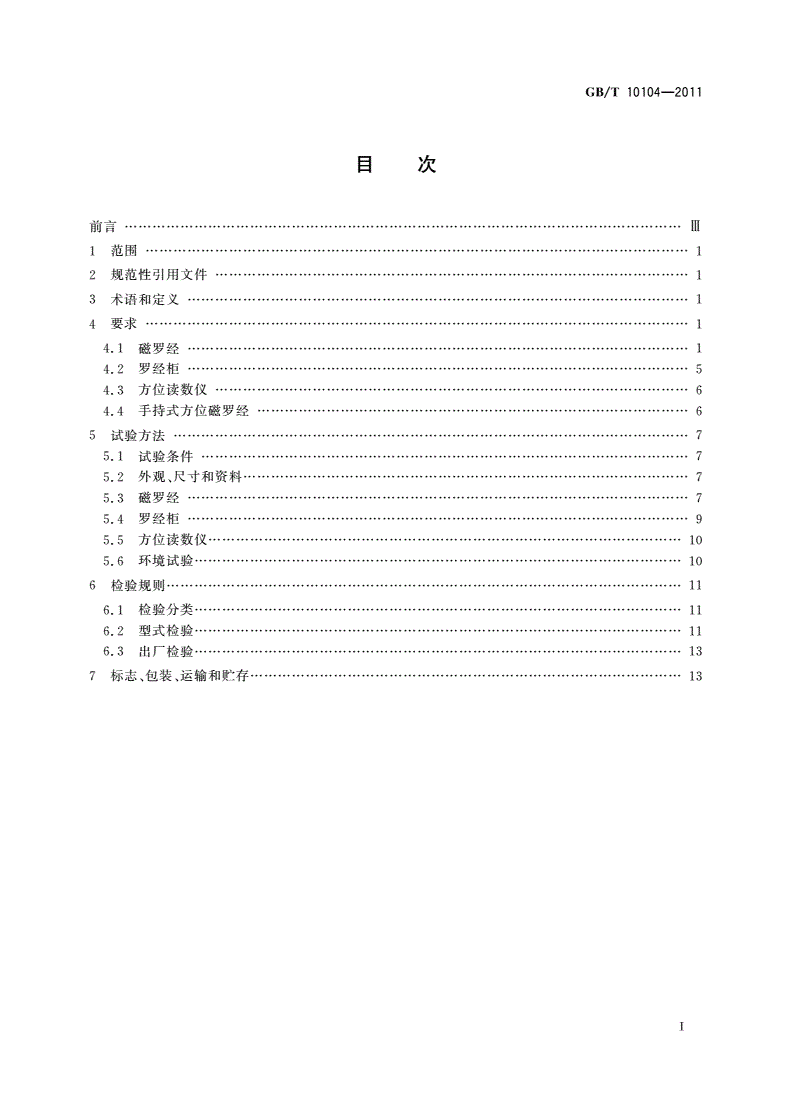 GB/T 10104-2011 船用B级磁罗经-第2页