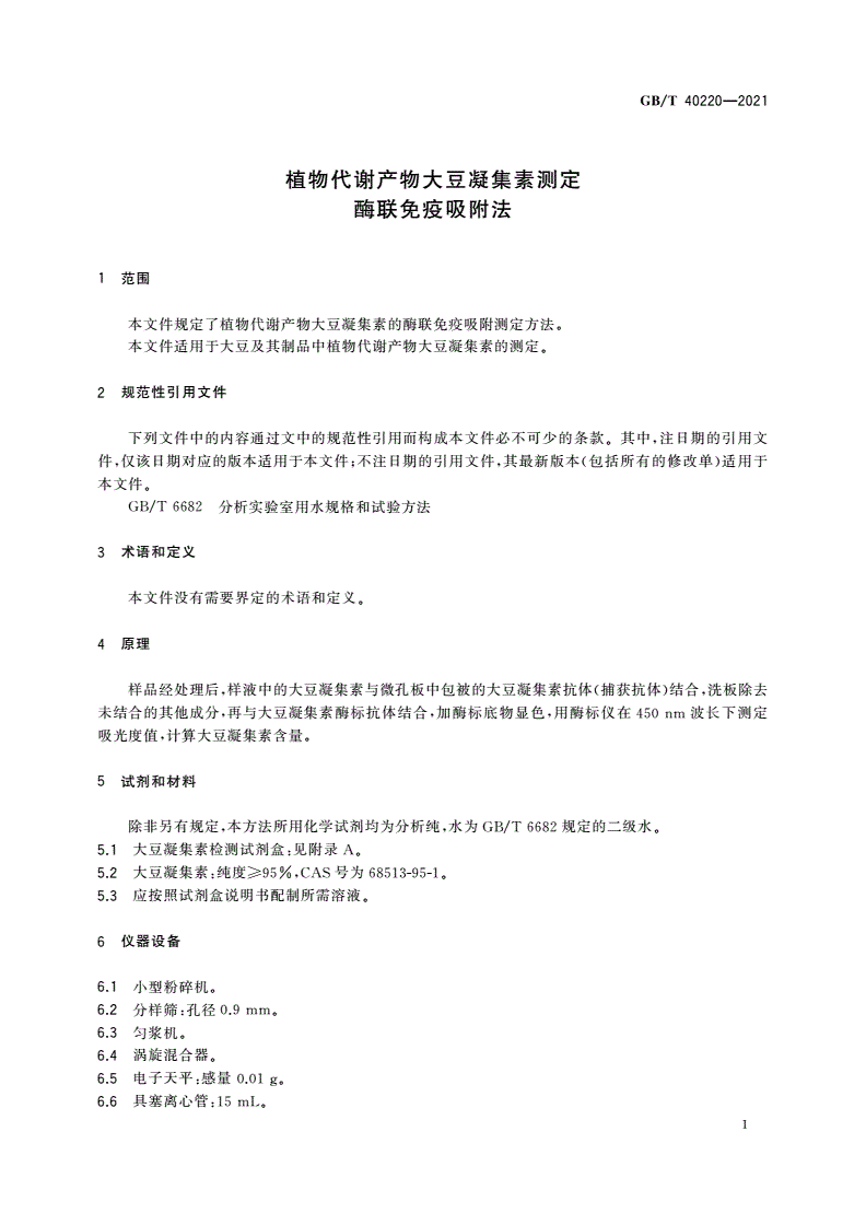 GB/T 40220-2021 植物代谢产物大豆凝集素测定 酶联免疫吸附法-第3页