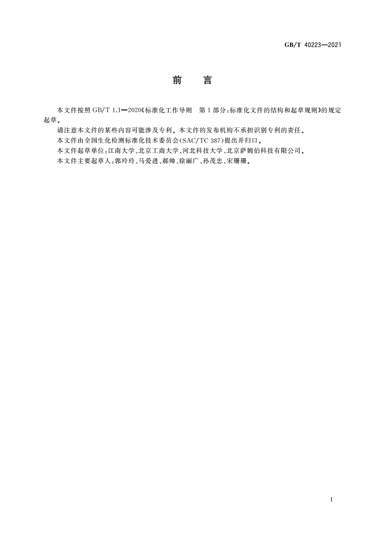 GB/T 40223-2021 植物代谢产物游离棉酚测定 酶联免疫吸附法-第2页