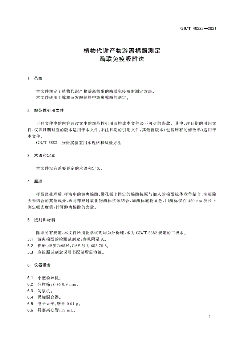 GB/T 40223-2021 植物代谢产物游离棉酚测定 酶联免疫吸附法-第3页