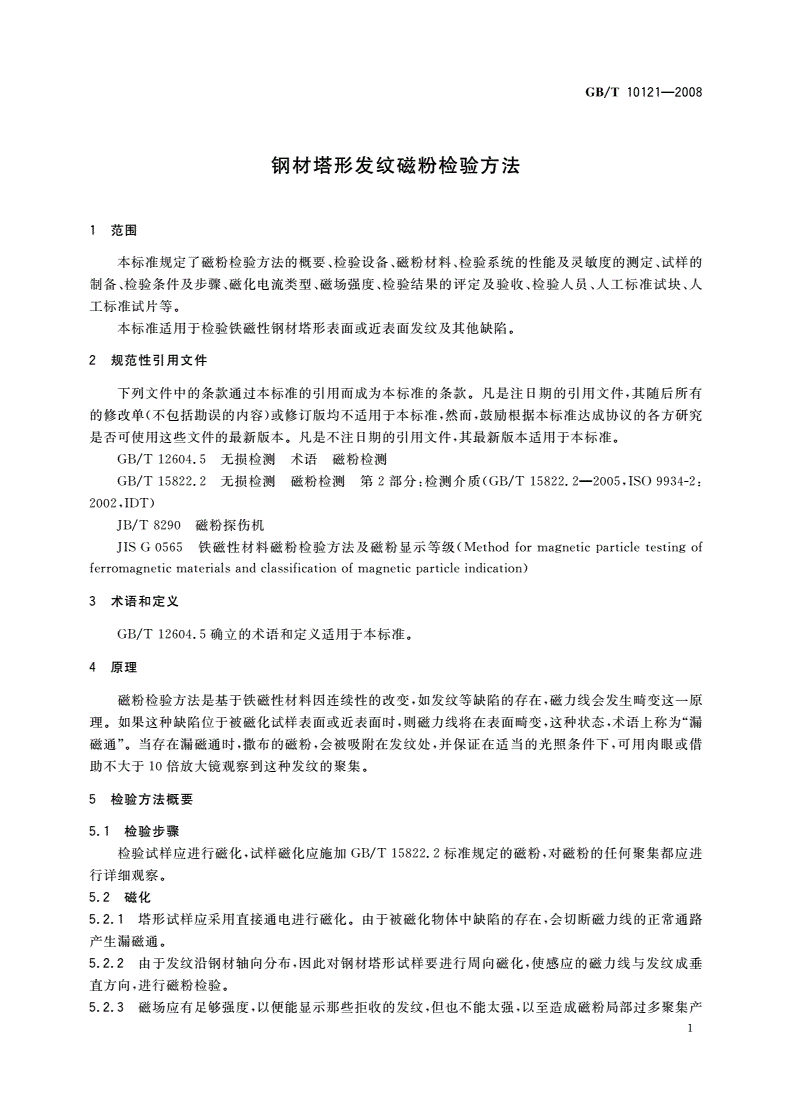 GB/T 10121-2008 钢材塔形发纹磁粉检验方法-第3页