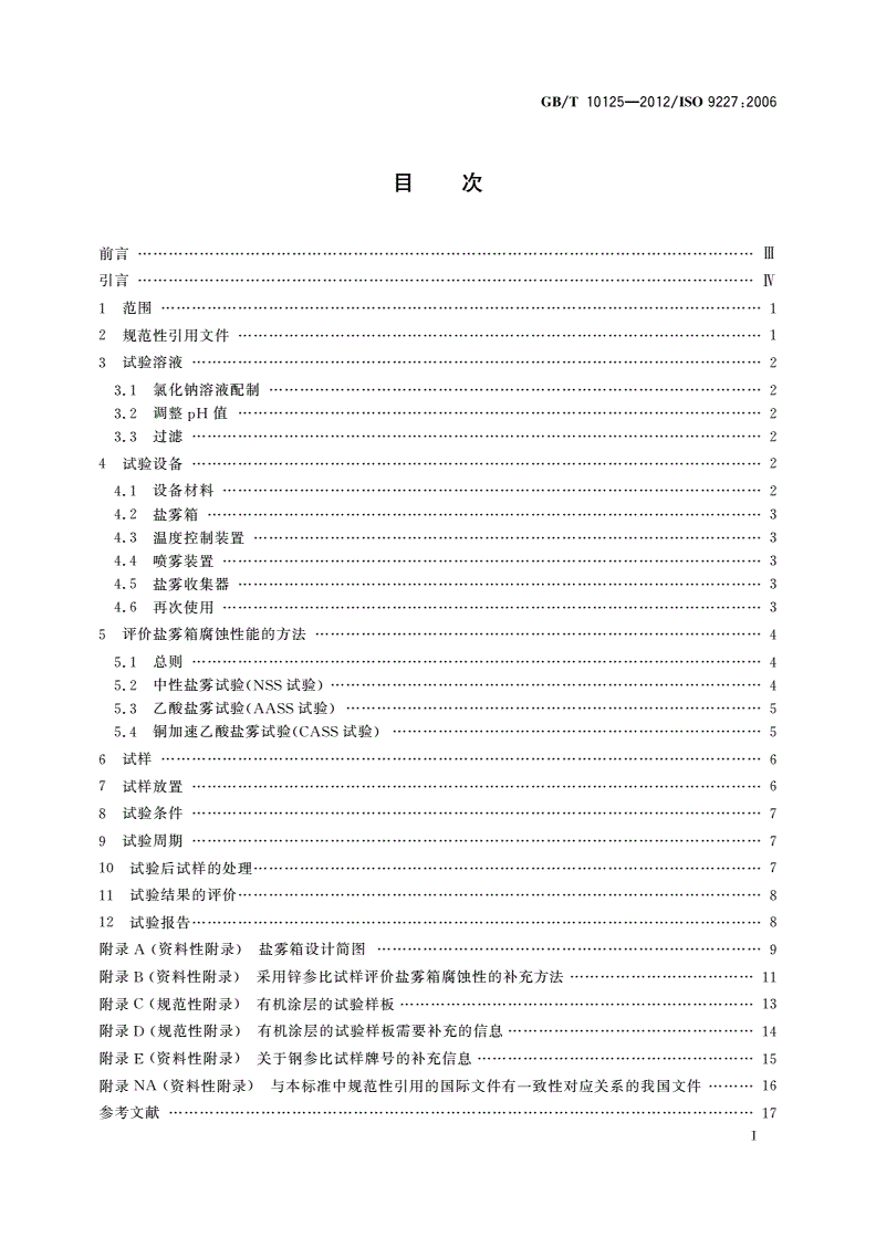 GB/T 10125-2012 人造气氛腐蚀试验 盐雾试验-第2页