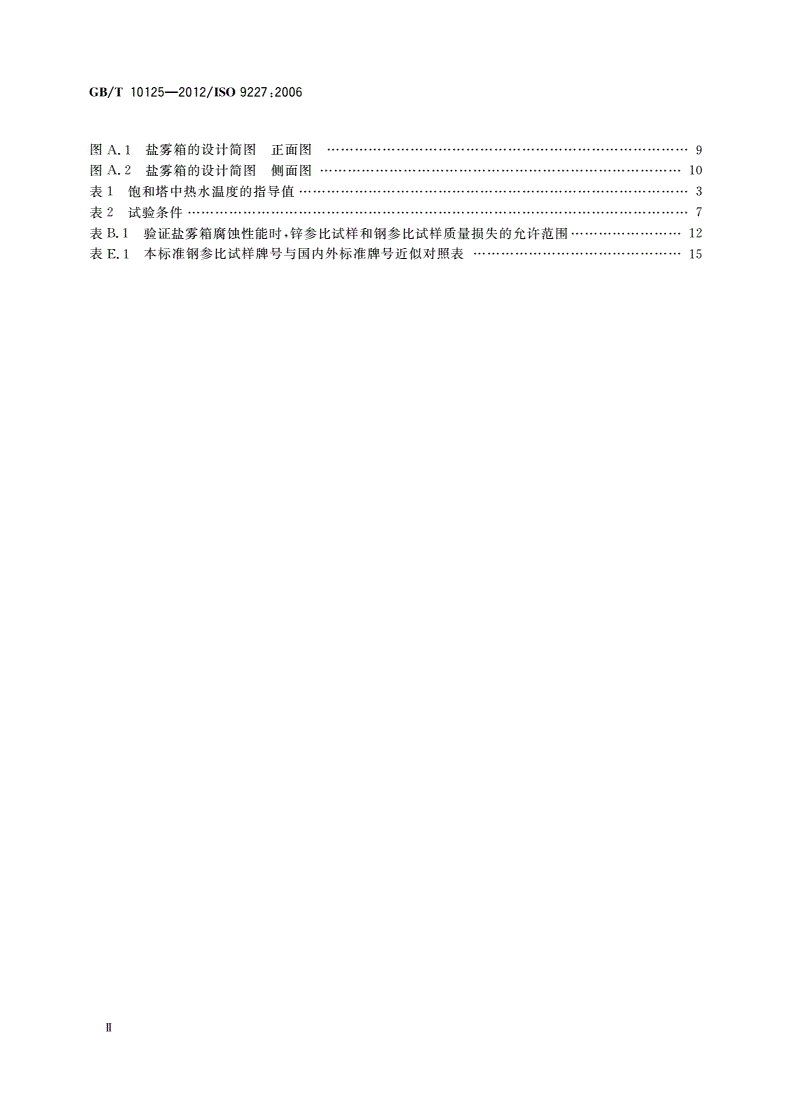 GB/T 10125-2012 人造气氛腐蚀试验 盐雾试验-第3页