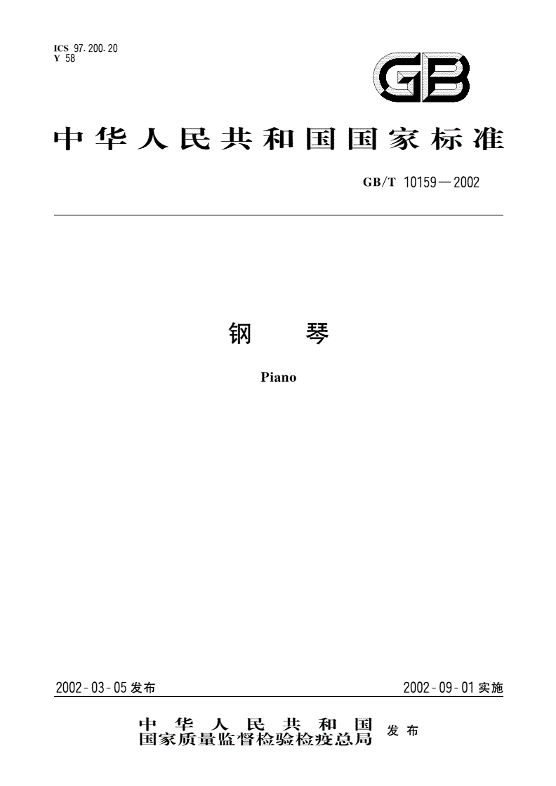 GB/T 10159-2002 钢琴-第1页