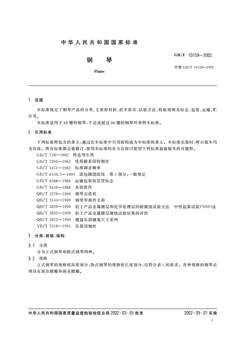 GB/T 10159-2002 钢琴-第3页