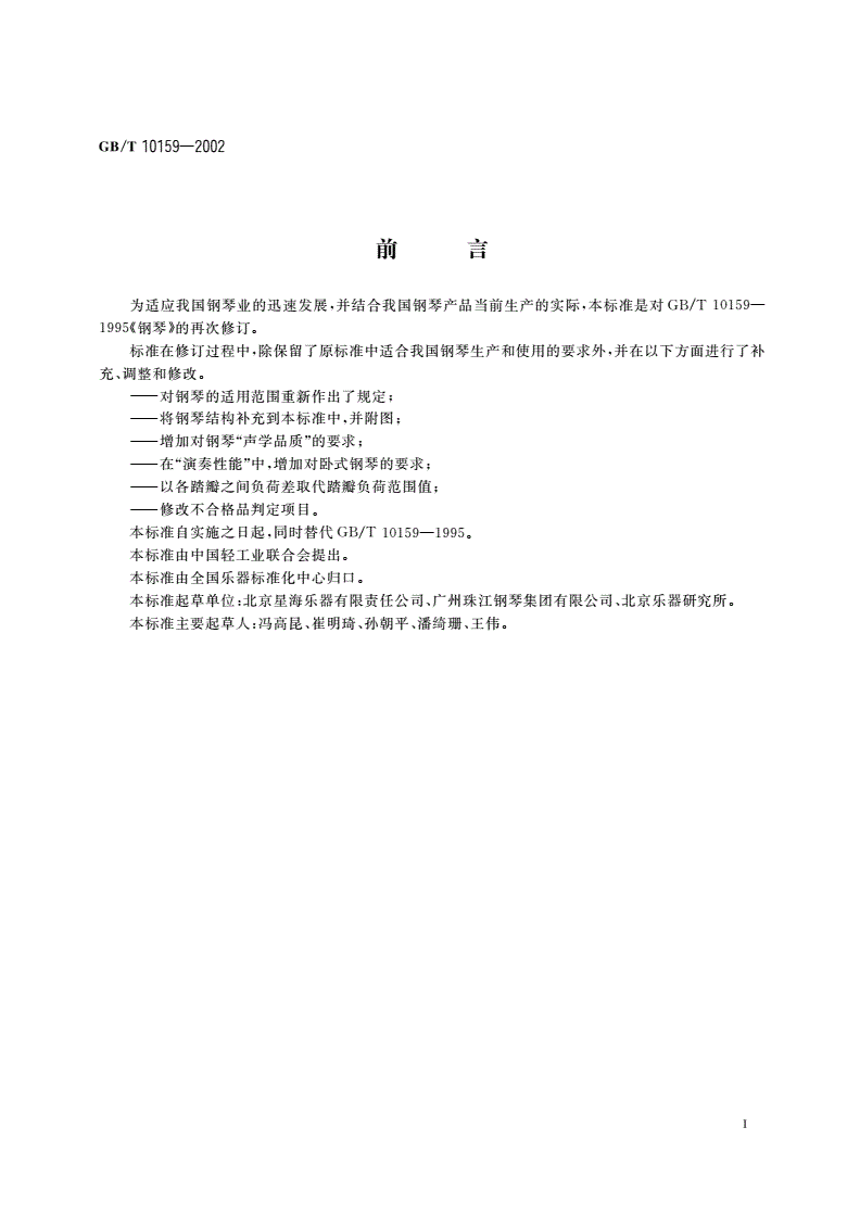 GB/T 10159-2002 钢琴-第2页