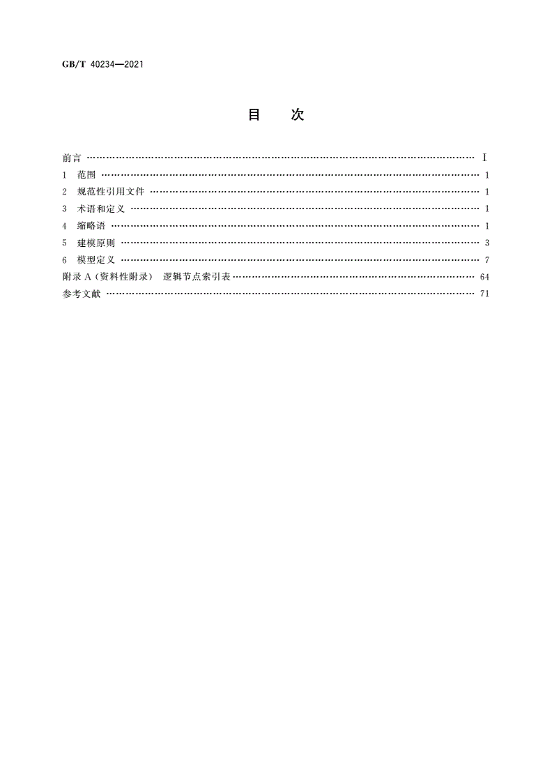 GB/T 40234-2021 智能水电厂公共信息模型技术要求-第2页