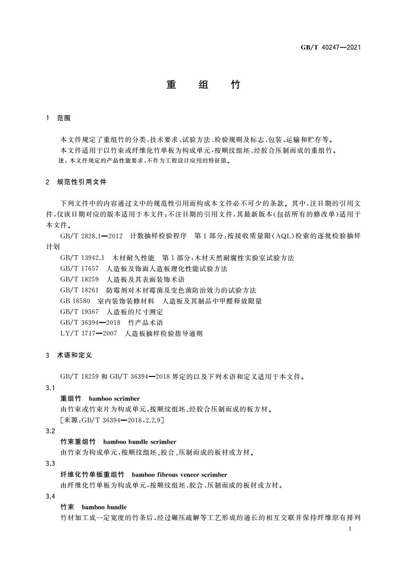 GB/T 40247-2021 重组竹-第3页