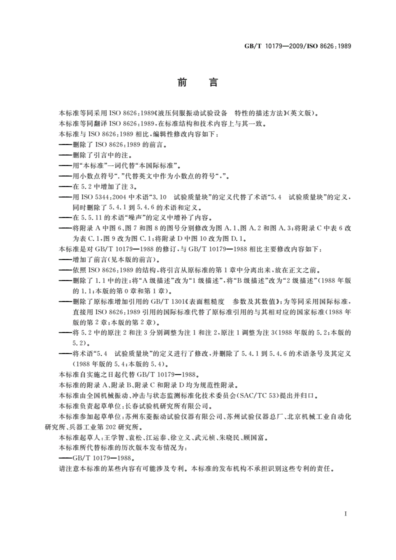 GB/T 10179-2009 液压伺服振动试验设备 特性的描述方法-第3页