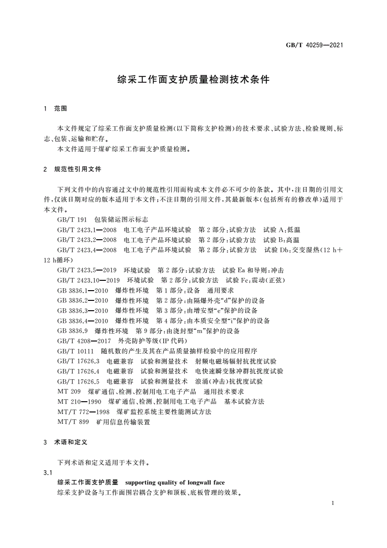 GB/T 40259-2021 综采工作面支护质量检测技术条件-第3页