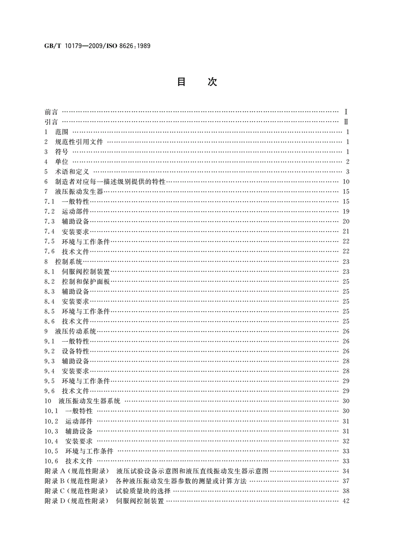GB/T 10179-2009 液压伺服振动试验设备 特性的描述方法-第2页