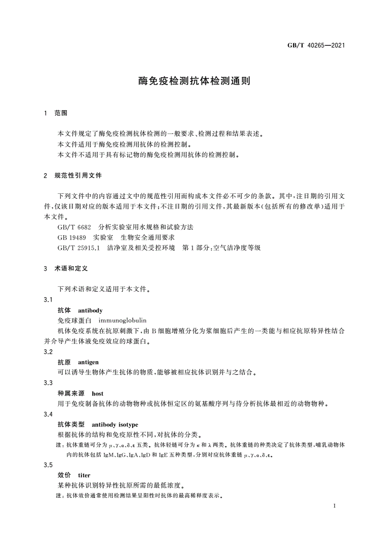 GB/T 40265-2021 酶免疫检测抗体检测通则-第3页