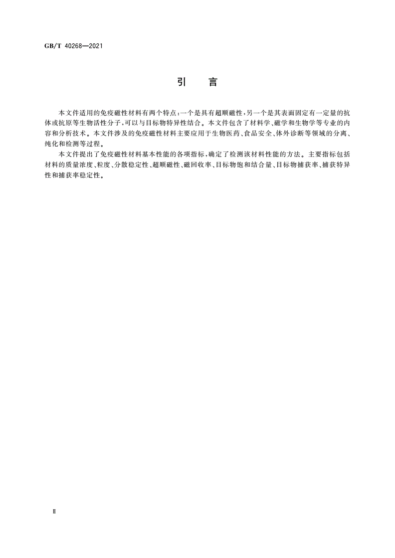 GB/T 40268-2021 免疫磁性材料性能检测方法-第3页