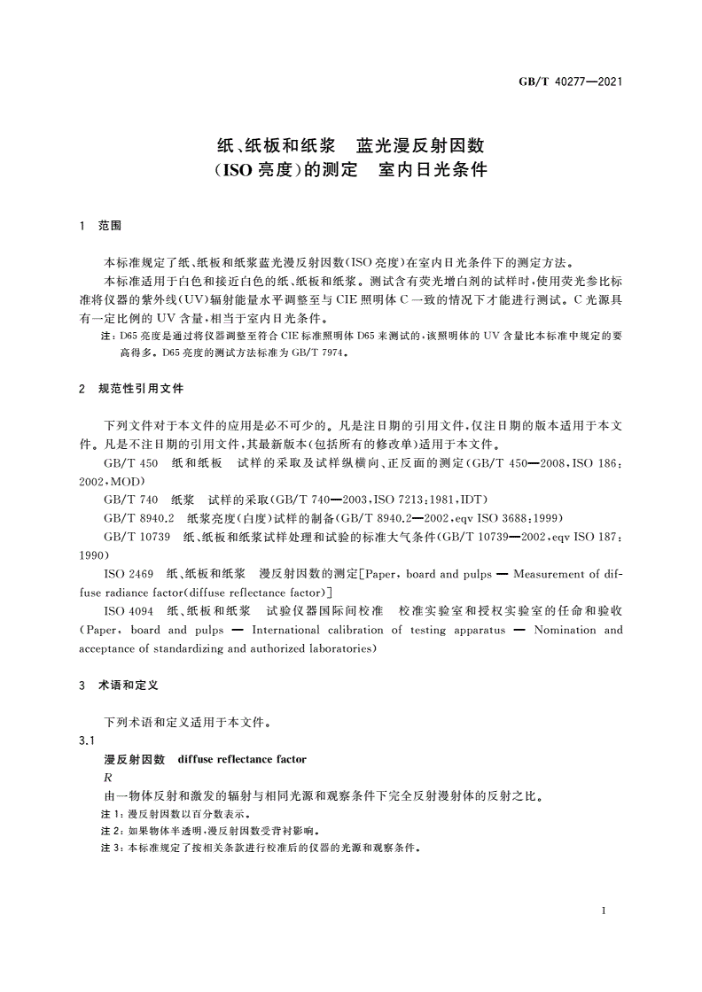 GB/T 40277-2021 纸、纸板和纸浆 蓝光漫反射因数(ISO亮度)的测定 室内日光条件-第3页