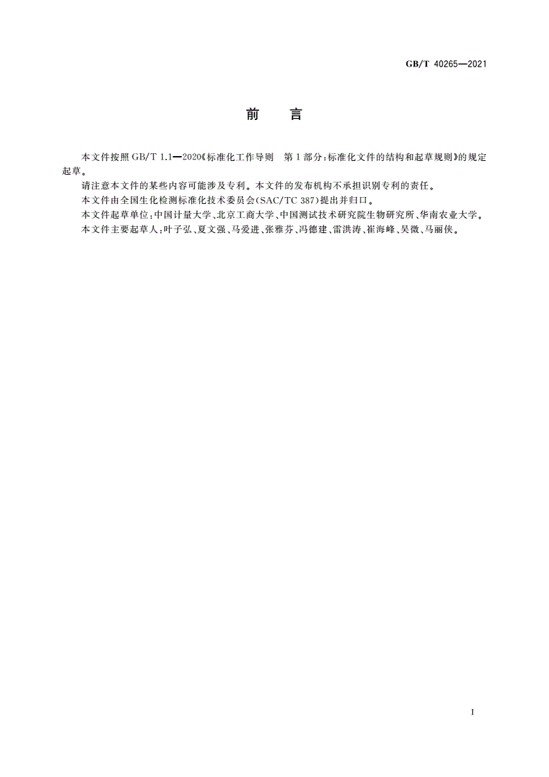 GB/T 40265-2021 酶免疫检测抗体检测通则-第2页