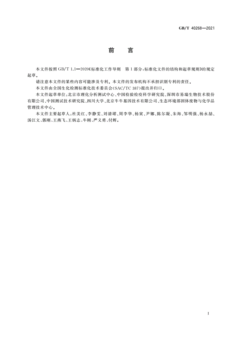 GB/T 40268-2021 免疫磁性材料性能检测方法-第2页