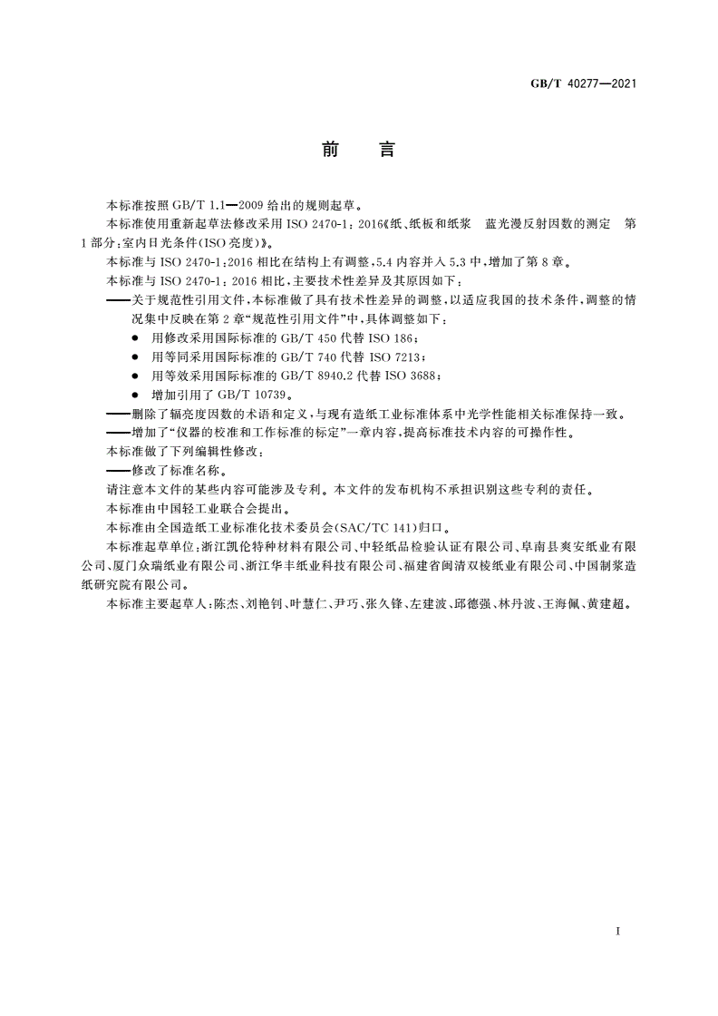 GB/T 40277-2021 纸、纸板和纸浆 蓝光漫反射因数(ISO亮度)的测定 室内日光条件-第2页