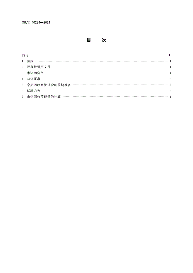 GB/T 40284-2021 发电厂余热回收系统节能量检测试验导则-第2页