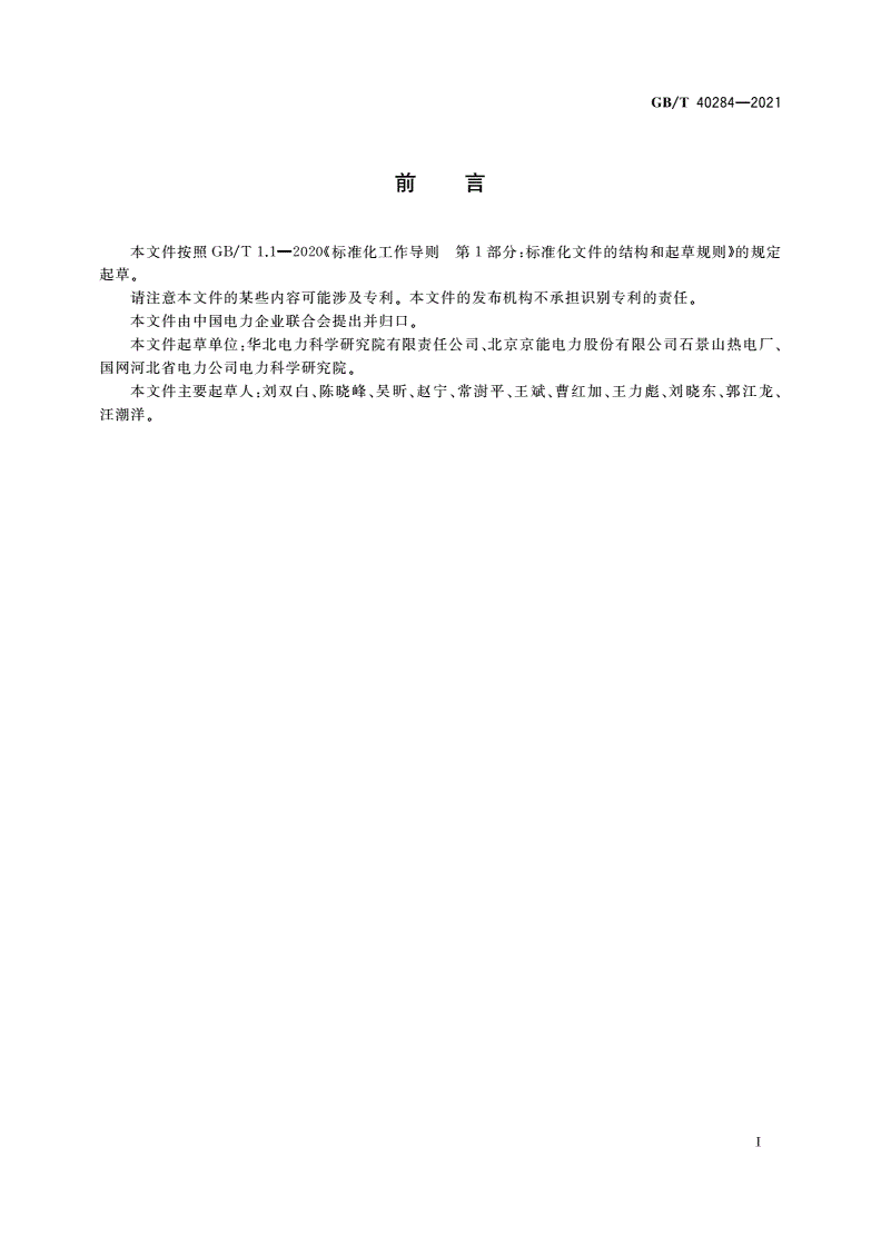GB/T 40284-2021 发电厂余热回收系统节能量检测试验导则-第3页