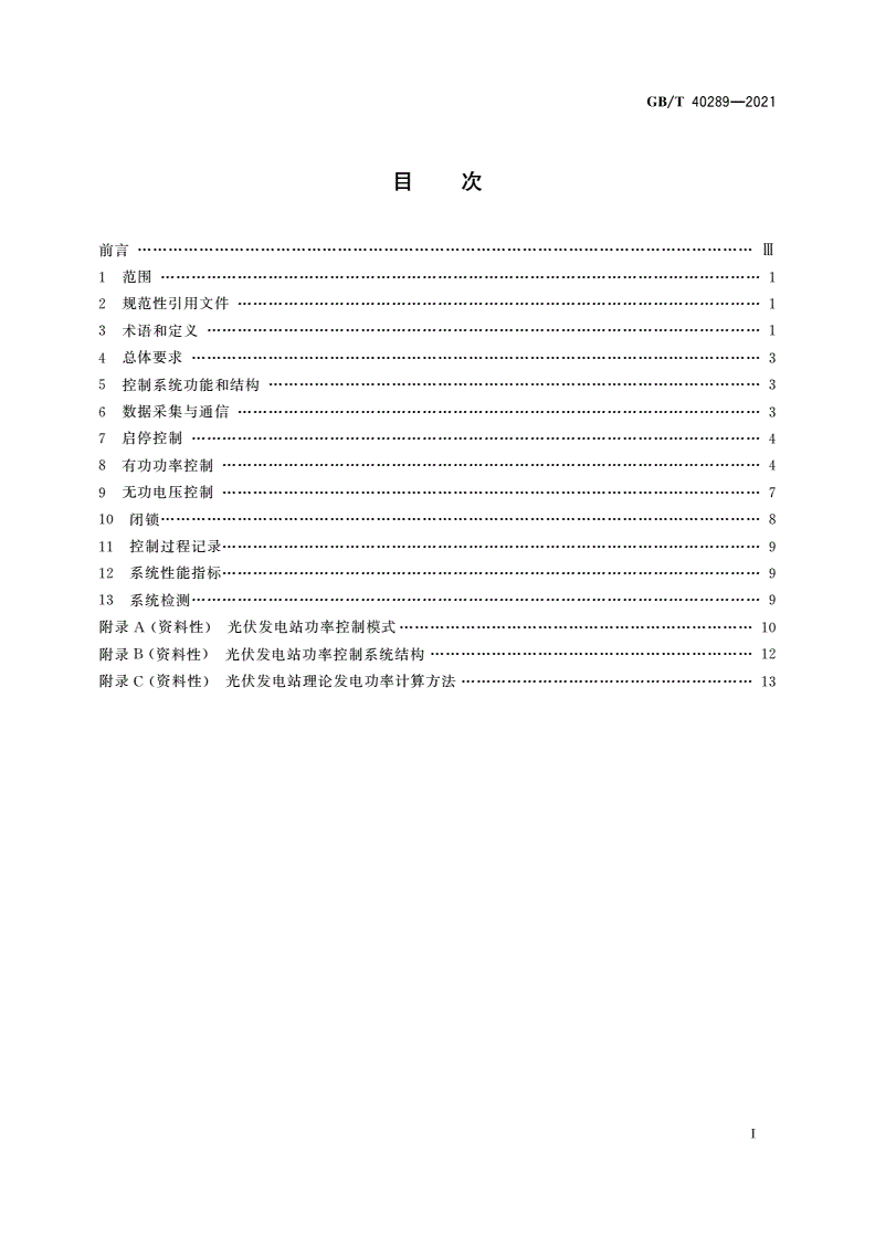 GB/T 40289-2021 光伏发电站功率控制系统技术要求-第2页