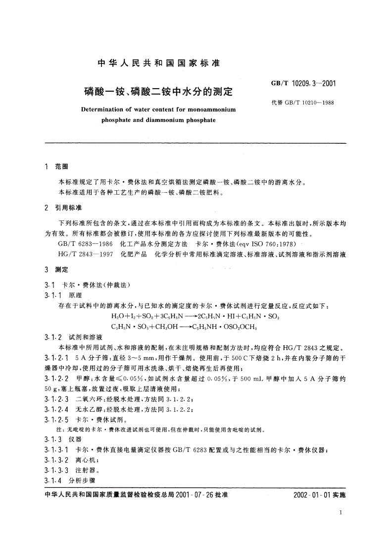 GB/T 10209.3-2001 磷酸一铵、磷酸二铵中水分的测定-第3页