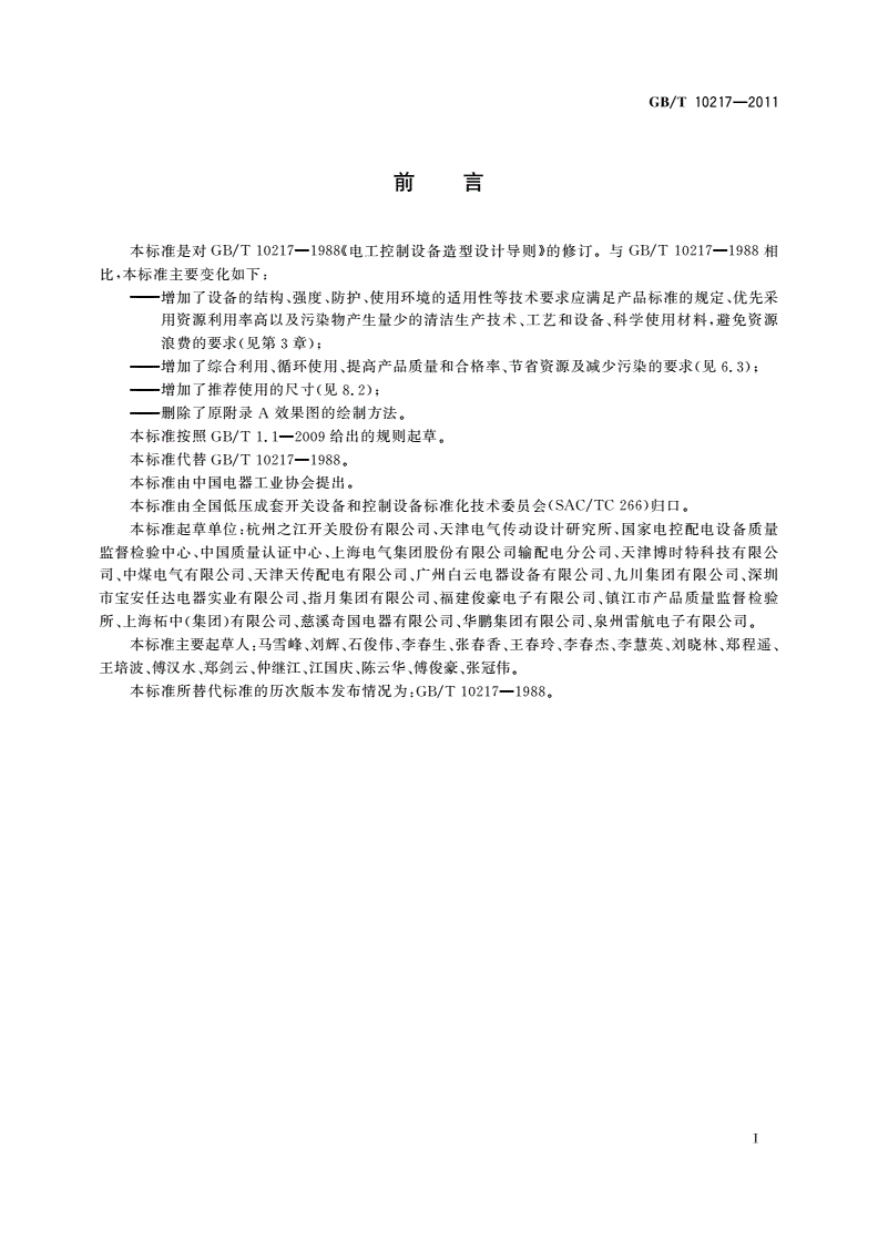 GB/T 10217-2011 电工控制设备造型设计导则-第2页
