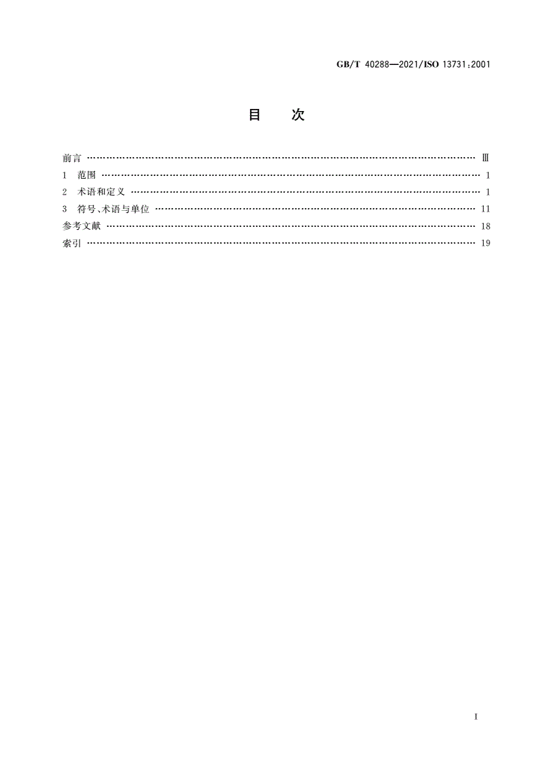 GB/T 40288-2021 热环境的人类工效学 术语和符号-第2页