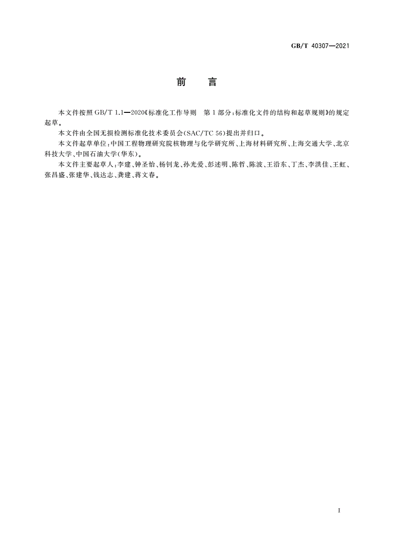 GB/T 40307-2021 无损检测 材料织构的中子检测方法-第3页