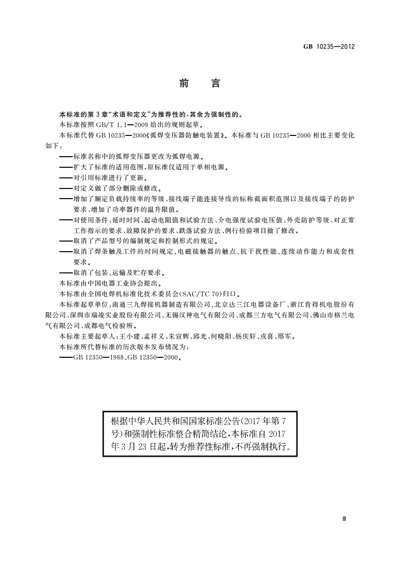 GB/T 10235-2012 弧焊电源 防触电装置-第3页