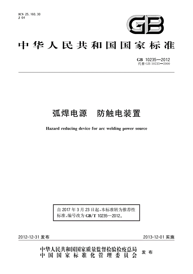 GB/T 10235-2012 弧焊电源 防触电装置-第1页
