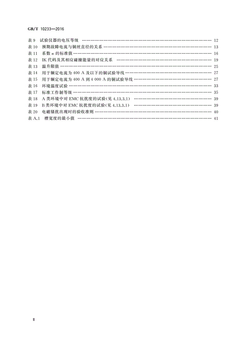 GB/T 10233-2016 低压成套开关设备和电控设备基本试验方法-第3页