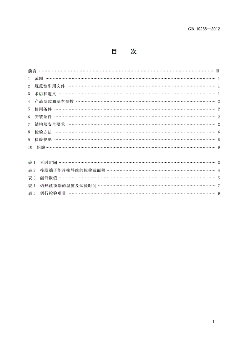 GB/T 10235-2012 弧焊电源 防触电装置-第2页