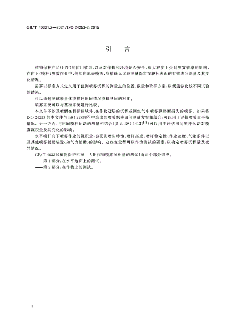 GB/T 40331.2-2021 植物保护机械 大田作物喷雾沉积量的测试 第2部分：在作物上的测试-第3页