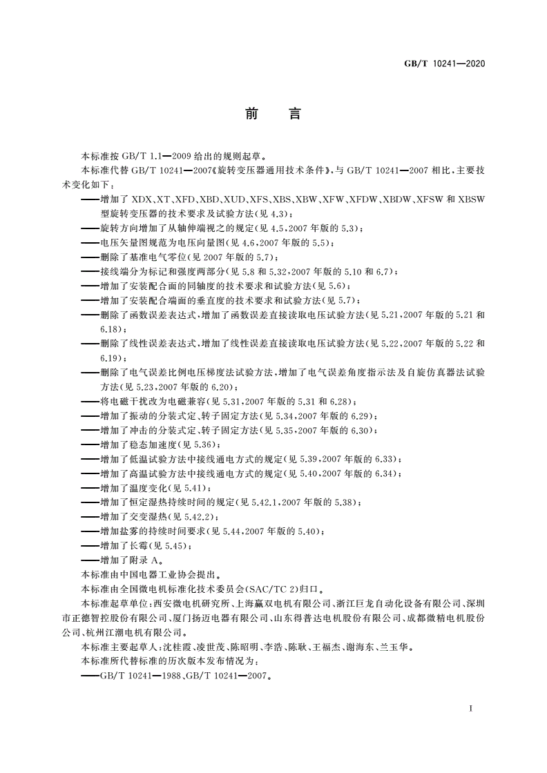 GB/T 10241-2020 旋转变压器通用技术条件-第3页