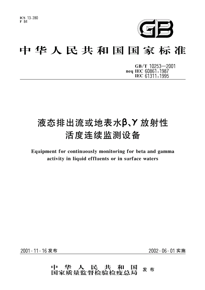 GB/T 10253-2001 液态排出流或地表水β、γ放射性活度连续监测设备-第1页