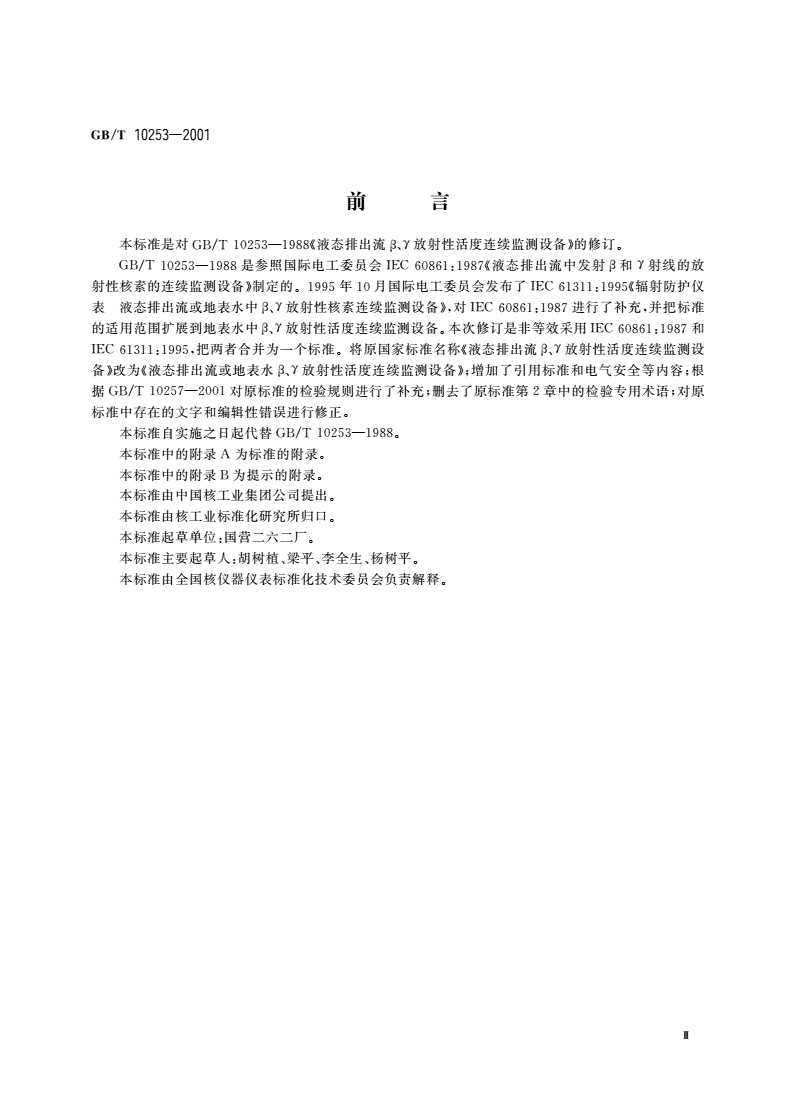 GB/T 10253-2001 液态排出流或地表水β、γ放射性活度连续监测设备-第3页