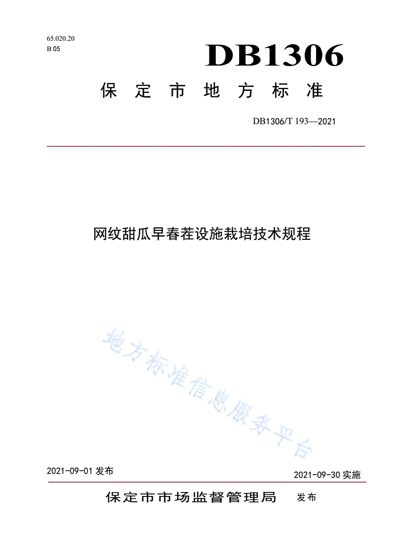 DB1306/T 193-2021 网纹甜瓜设施生产技术规程-第1页