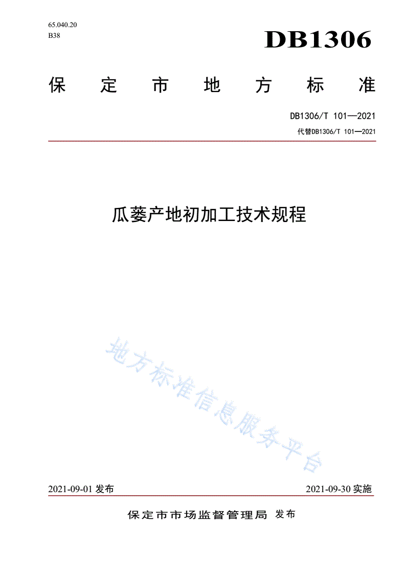 DB1306/T 101-2021 瓜蒌产地初加工技术规程-第1页