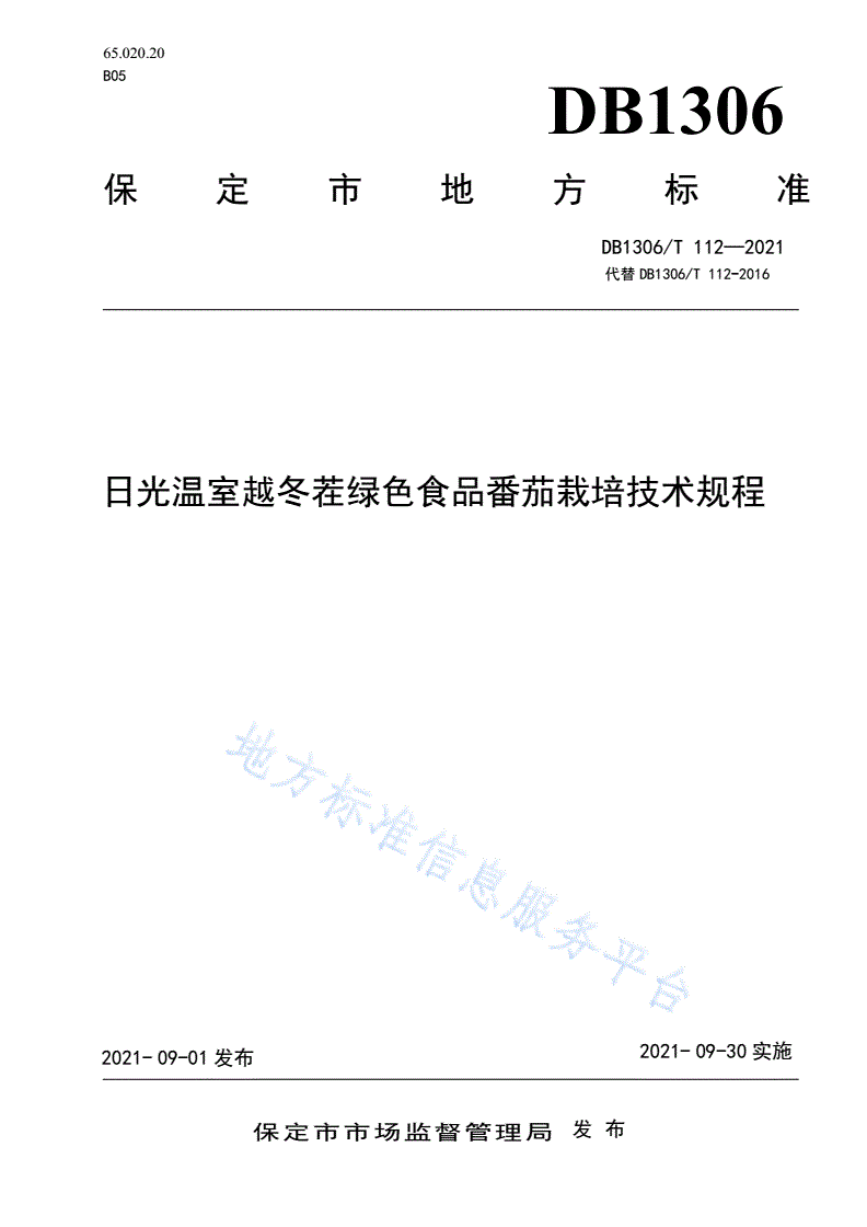DB1306/T 112-2021 日光温室越冬茬绿色食品蕃茄栽培技术规程-第1页