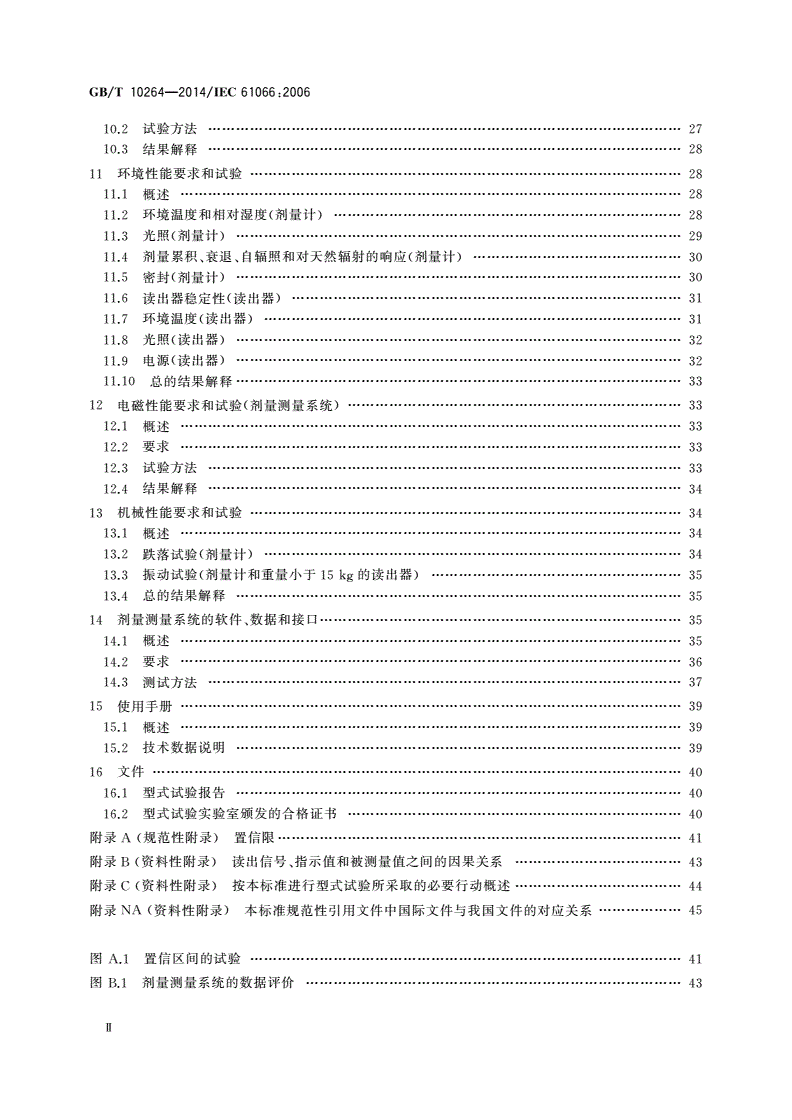 GB/T 10264-2014 个人和环境监测用热释光剂量测量系统-第3页