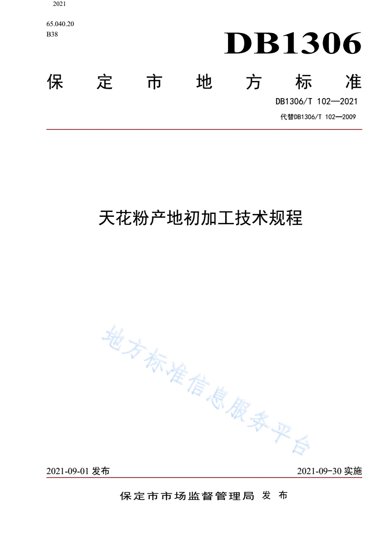 DB1306/T 102-2021 天花粉产地初加工技术规程-第1页