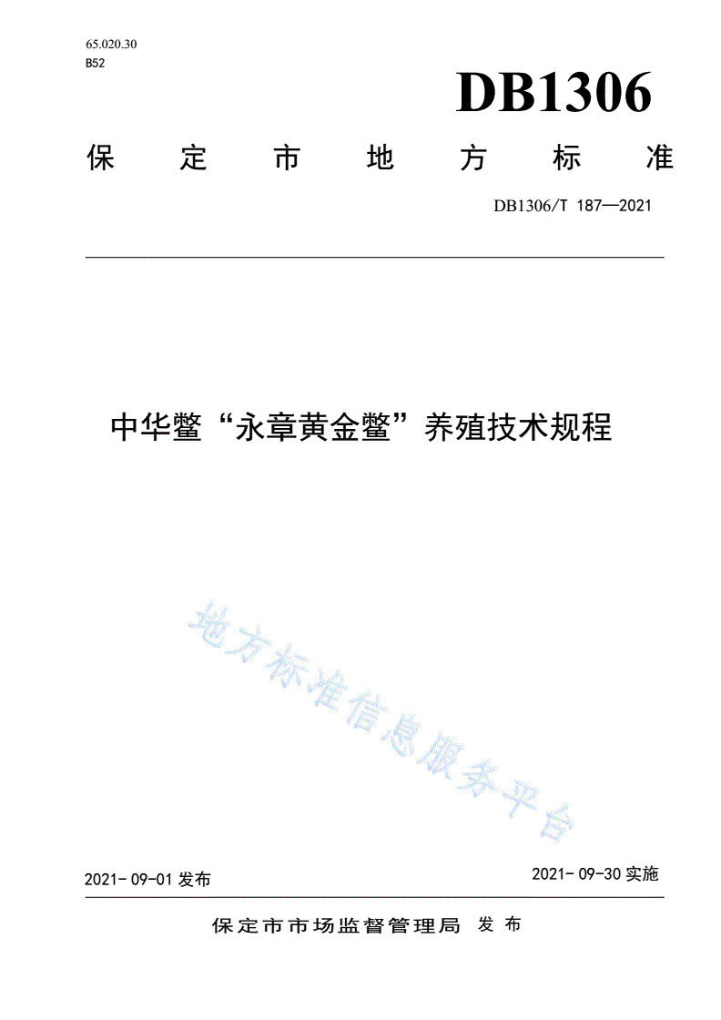 DB1306/T 187-2021 中华鳖“永章黄金鳖”养殖技术规程-第1页