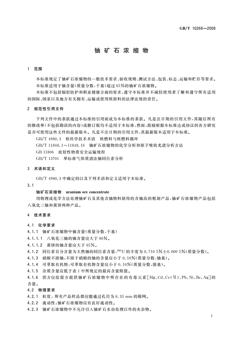 GB/T 10268-2008 铀矿石浓缩物-第3页