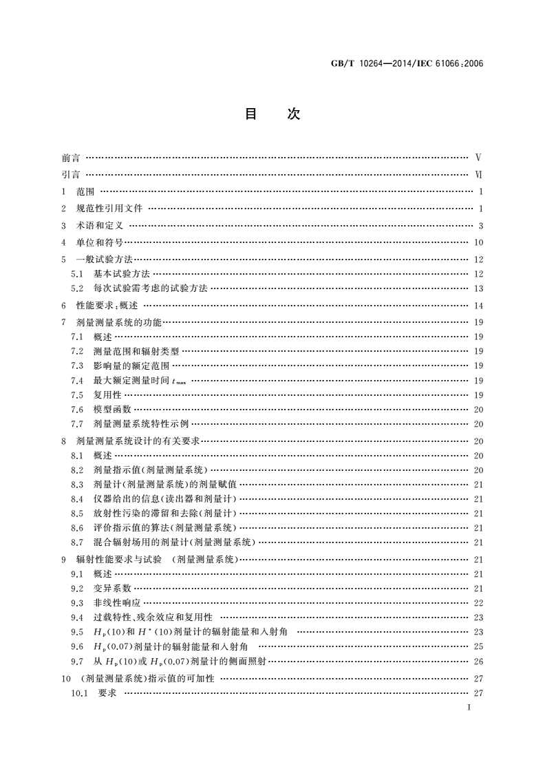 GB/T 10264-2014 个人和环境监测用热释光剂量测量系统-第2页