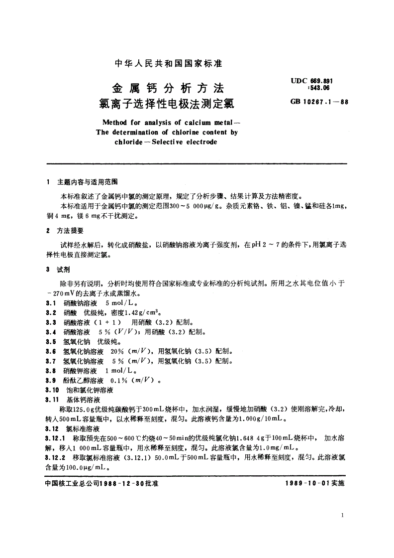 GB/T 10267.1-1988 金属钙分析方法 氯离子选择性电极法测定氯-第2页